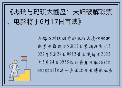 《杰瑞与玛琪大翻盘：夫妇破解彩票，电影将于6月17日首映》