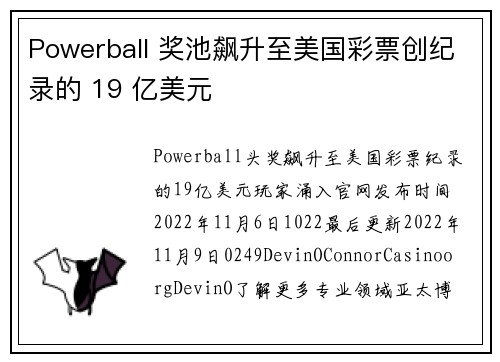 Powerball 奖池飙升至美国彩票创纪录的 19 亿美元