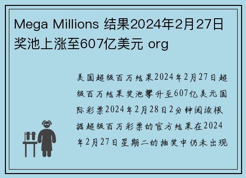 Mega Millions 结果2024年2月27日 奖池上涨至607亿美元 org