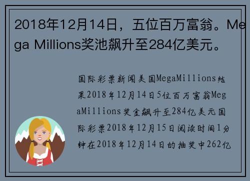 2018年12月14日，五位百万富翁。Mega Millions奖池飙升至284亿美元。