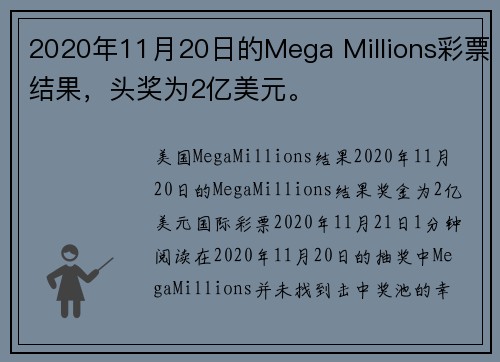 2020年11月20日的Mega Millions彩票结果，头奖为2亿美元。