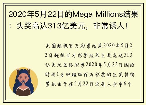 2020年5月22日的Mega Millions结果：头奖高达313亿美元，非常诱人！