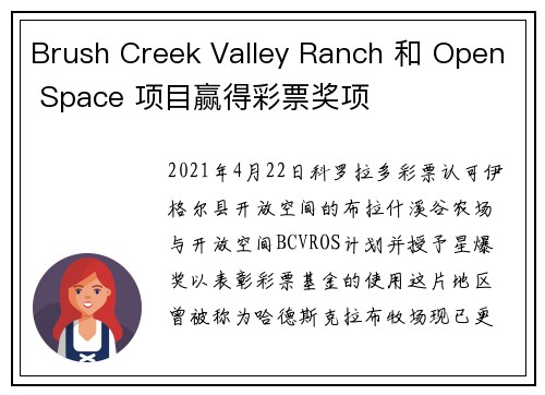 Brush Creek Valley Ranch 和 Open Space 项目赢得彩票奖项