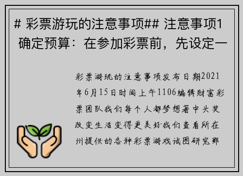 # 彩票游玩的注意事项## 注意事项1 确定预算：在参加彩票前，先设定一个预算，并坚