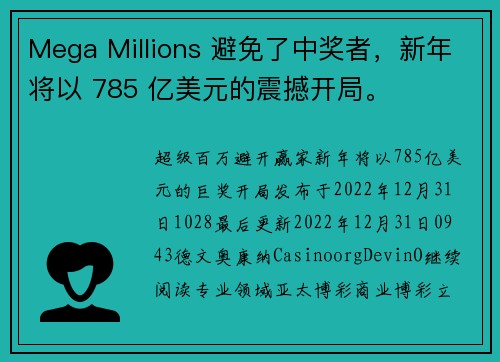 Mega Millions 避免了中奖者，新年将以 785 亿美元的震撼开局。