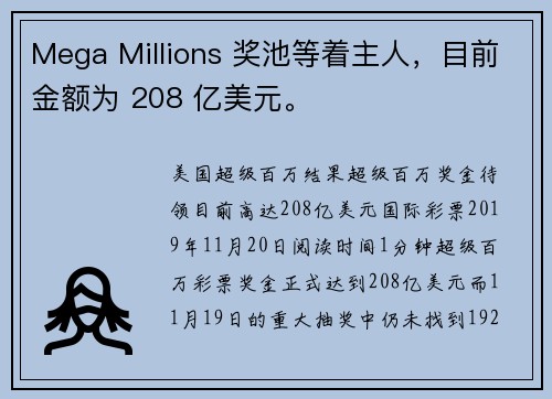 Mega Millions 奖池等着主人，目前金额为 208 亿美元。