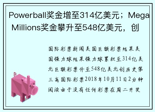 Powerball奖金增至314亿美元；Mega Millions奖金攀升至548亿美元，创历史