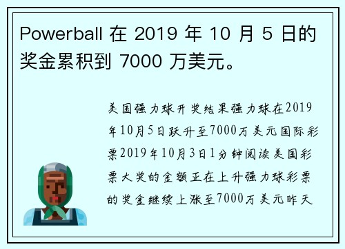 Powerball 在 2019 年 10 月 5 日的奖金累积到 7000 万美元。