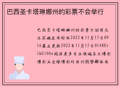巴西圣卡塔琳娜州的彩票不会举行 
