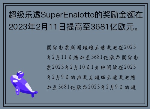 超级乐透SuperEnalotto的奖励金额在2023年2月11日提高至3681亿欧元。