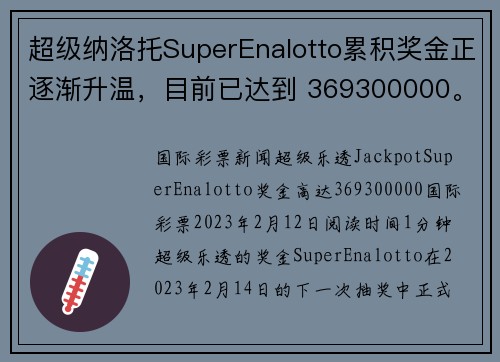 超级纳洛托SuperEnalotto累积奖金正逐渐升温，目前已达到 369300000。