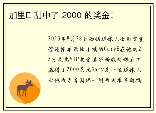 加里E 刮中了 2000 的奖金！
