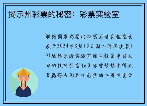 揭示州彩票的秘密：彩票实验室