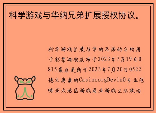 科学游戏与华纳兄弟扩展授权协议。