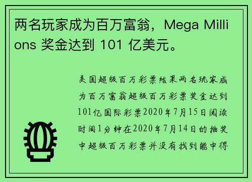 两名玩家成为百万富翁，Mega Millions 奖金达到 101 亿美元。