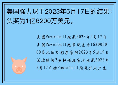 美国强力球于2023年5月17日的结果：头奖为1亿6200万美元。