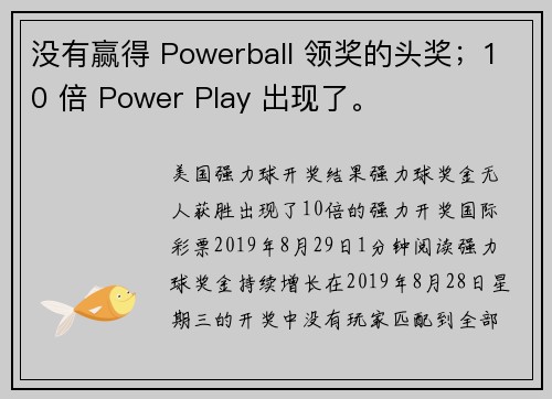 没有赢得 Powerball 领奖的头奖；10 倍 Power Play 出现了。