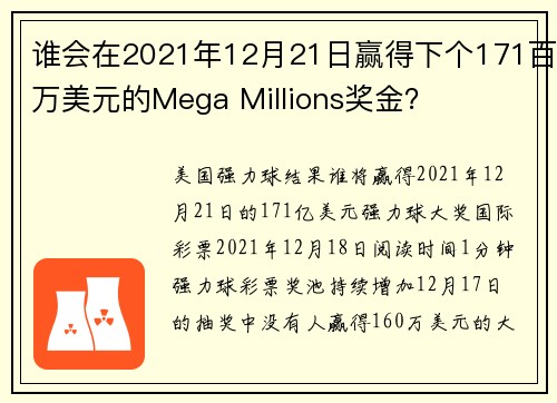 谁会在2021年12月21日赢得下个171百万美元的Mega Millions奖金？