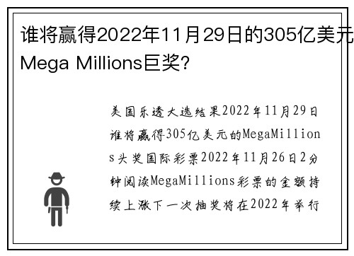 谁将赢得2022年11月29日的305亿美元Mega Millions巨奖？