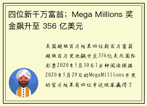 四位新千万富翁；Mega Millions 奖金飙升至 356 亿美元