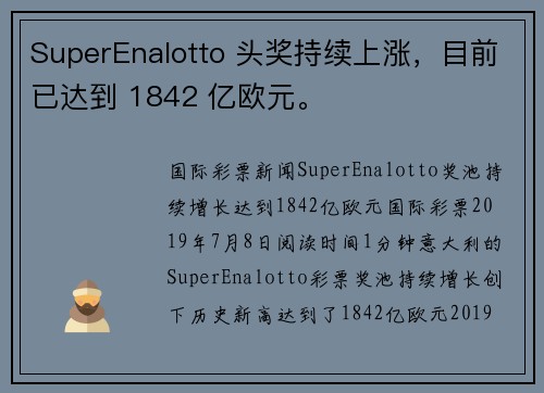 SuperEnalotto 头奖持续上涨，目前已达到 1842 亿欧元。