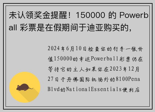 未认领奖金提醒！150000 的 Powerball 彩票是在假期间于迪亚购买的，快要过期了！