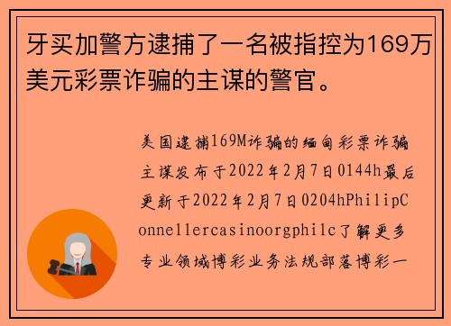 牙买加警方逮捕了一名被指控为169万美元彩票诈骗的主谋的警官。