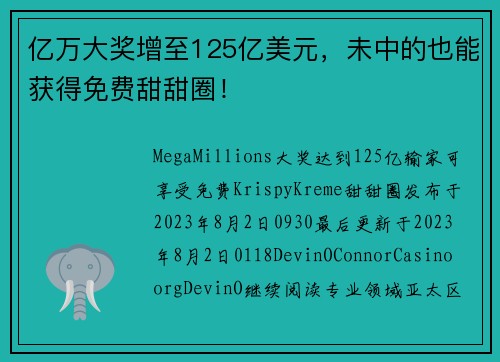 亿万大奖增至125亿美元，未中的也能获得免费甜甜圈！