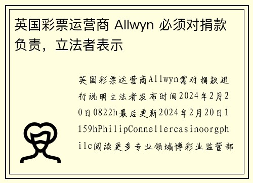 英国彩票运营商 Allwyn 必须对捐款负责，立法者表示