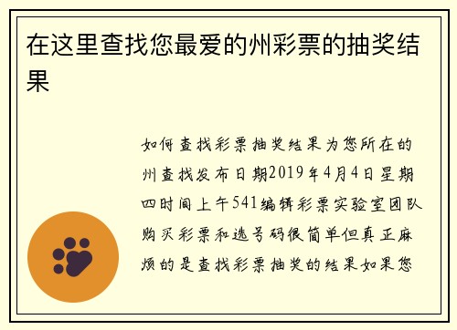 在这里查找您最爱的州彩票的抽奖结果